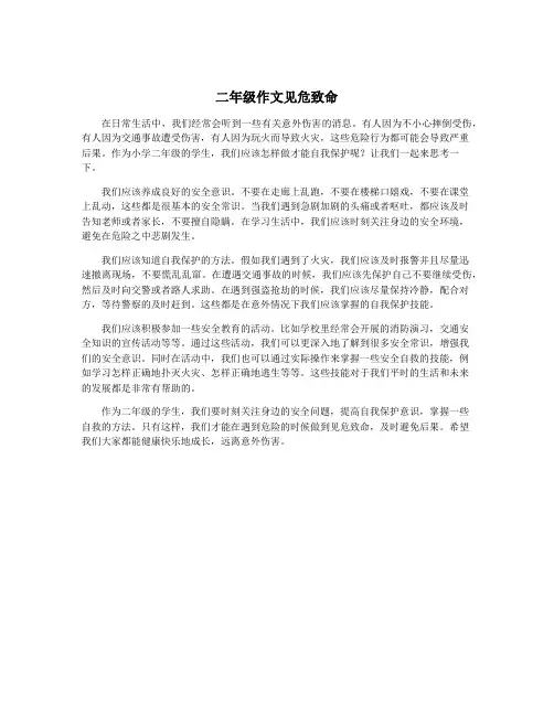 二年级作文见危致命