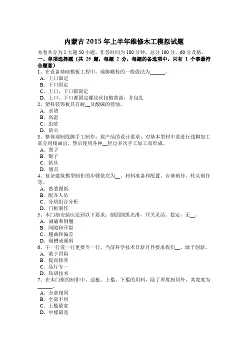 内蒙古2015年上半年维修木工模拟试题