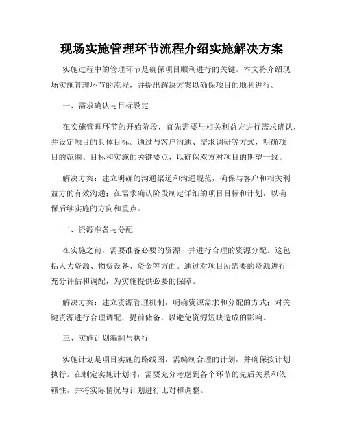 现场实施管理环节流程介绍实施解决方案