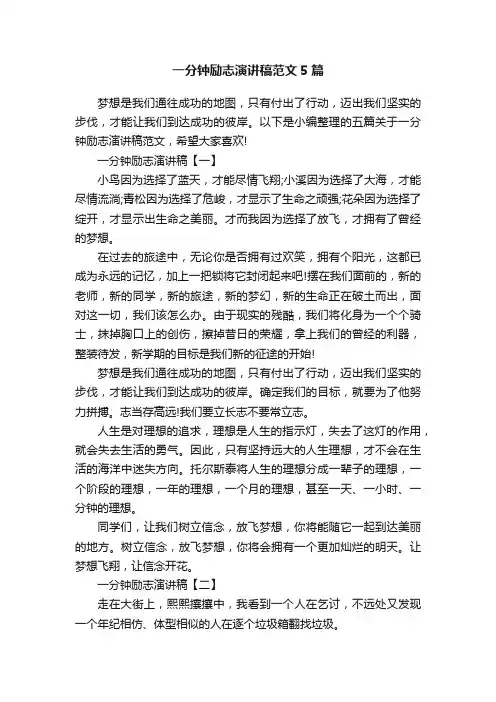 一分钟励志演讲稿范文5篇