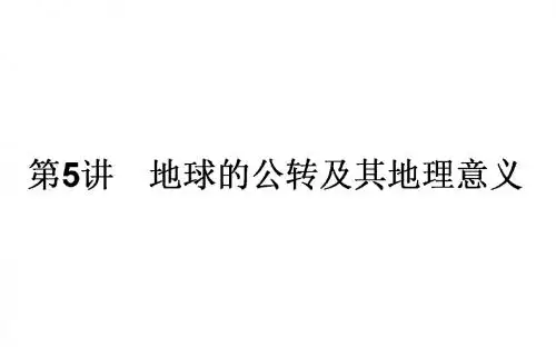 2018年高考地理一轮复习(课件)第5讲 地球的公转及其地理意义 课件(97张)
