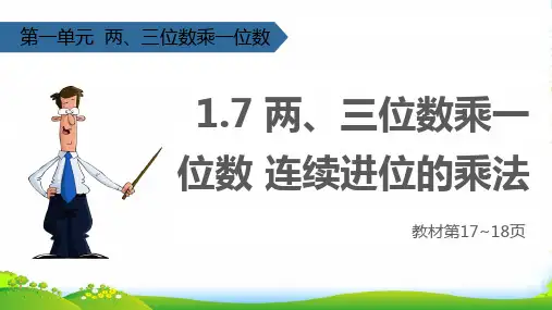 苏教版三年级数学上册一两、三位数乘一位数(两、三位数乘一位数连续进位的乘法)课件