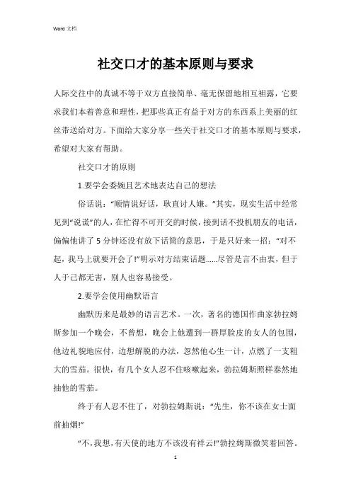 社交口才的基本原则与要求