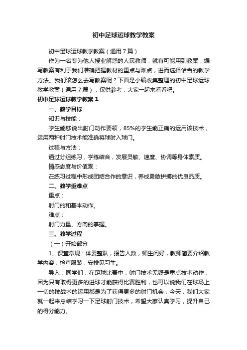 初中足球运球教学教案（通用7篇）