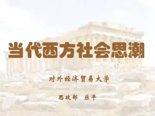 当代西方社会思潮