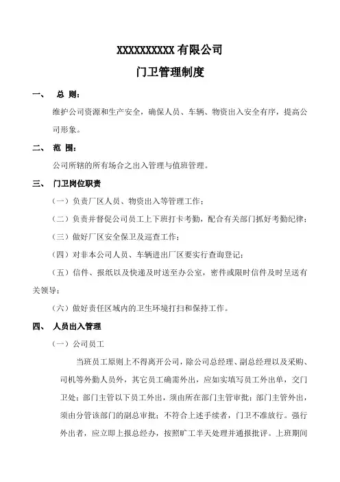公司门卫管理制度 2