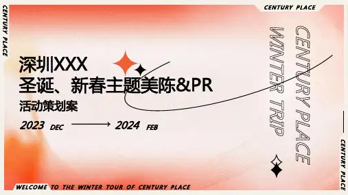 2024商业广场圣诞新春主题美陈及PR活动策划方案