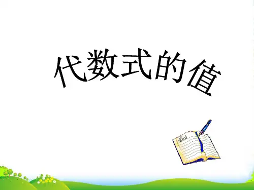 北师大版数学七年级上册代数式的值课件