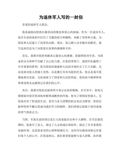 为退休军人写的一封信