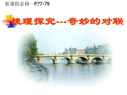 奇妙的对联上课优秀课件