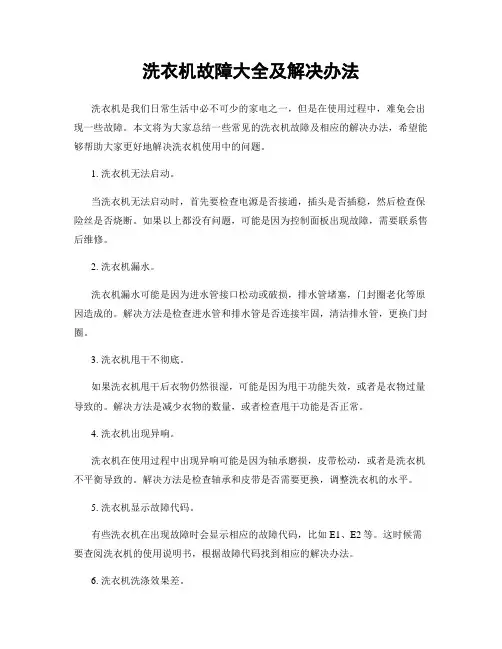 洗衣机故障大全及解决办法