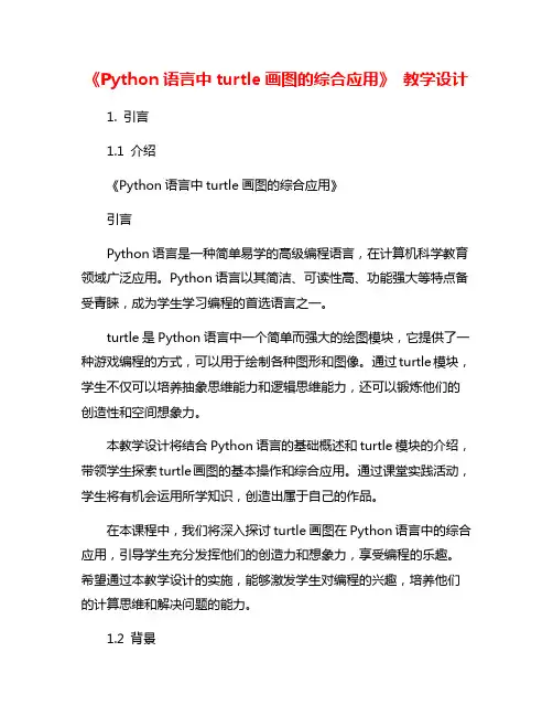 《Python语言中turtle画图的综合应用》 教学设计