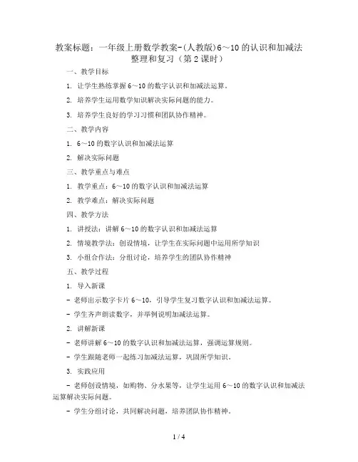 一年级上册数学教案-(人教版)6～10的认识和加减法整理和复习(第2课时)