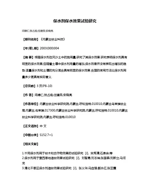 保水剂保水效果试验研究