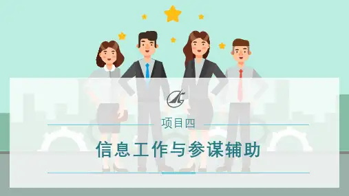 5.3调研工作与参谋辅助(课件)-《秘书实务》同步教学(电子工业版)