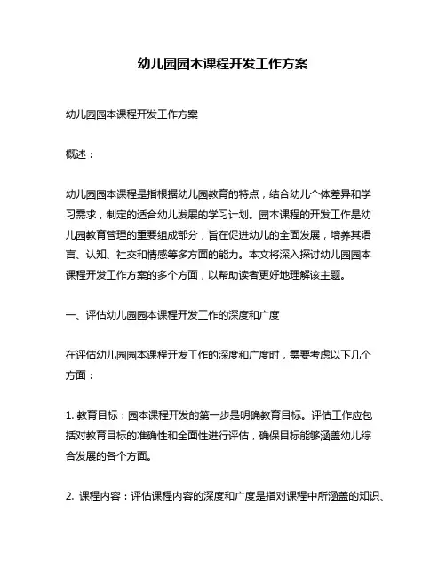 幼儿园园本课程开发工作方案