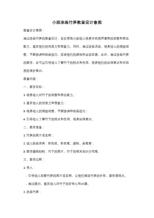 小班涂画竹笋教案设计意图