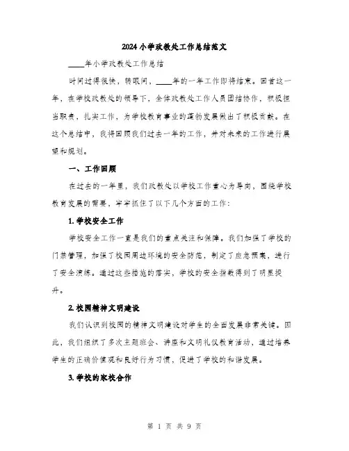 2024小学政教处工作总结范文(三篇)