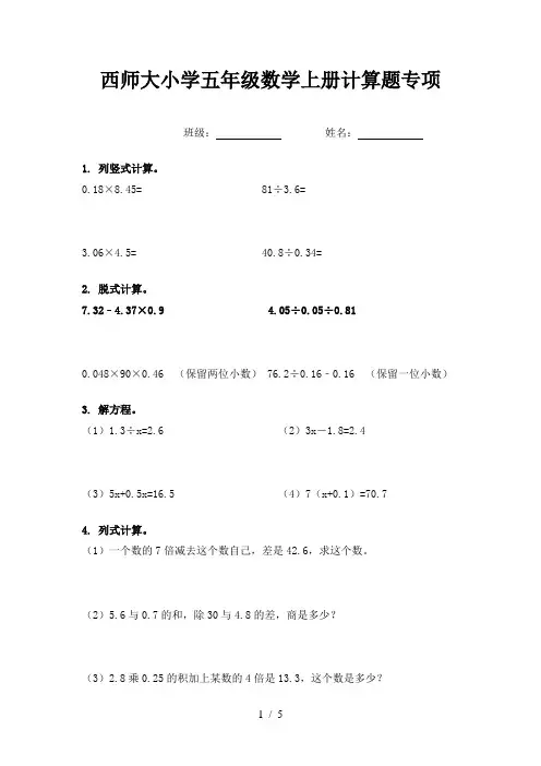 西师大小学五年级数学上册计算题专项