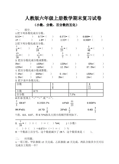 最新人教版六年级上册数学(小数、分数、百分数的互化、单位换算、计算题)试卷