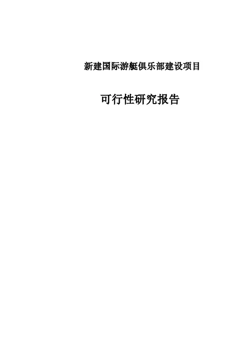 新建国际游艇俱乐部建设项目可行性研究报告