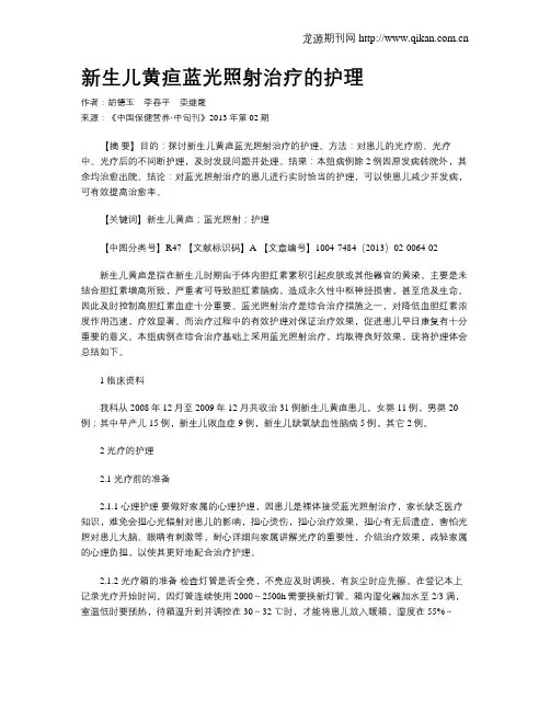 新生儿黄疸蓝光照射治疗的护理