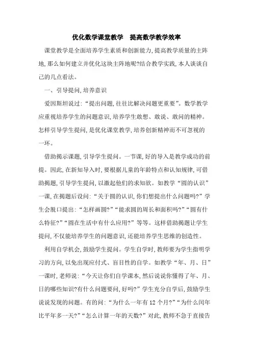 优化数学课堂教学  提高数学教学效率论文