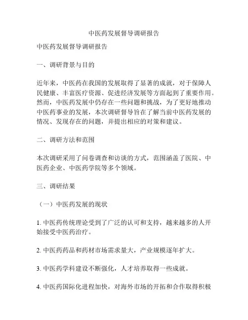 中医药发展督导调研报告