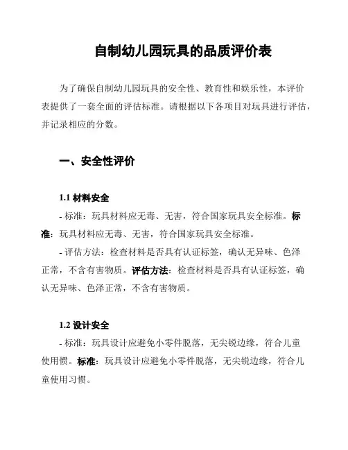 自制幼儿园玩具的品质评价表