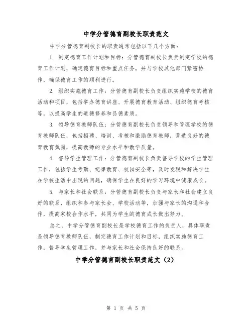 中学分管德育副校长职责范文（4篇）