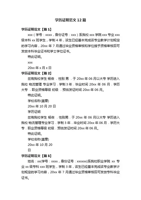 学历证明范文12篇