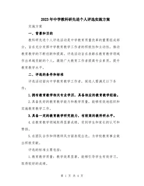 2023年中学教科研先进个人评选实施方案