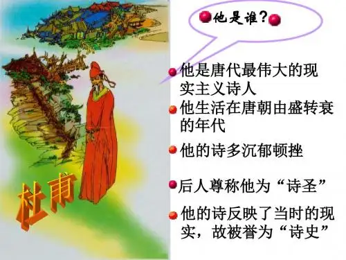 人教版八年级语文上册《杜甫诗三首》 共38页PPT资料