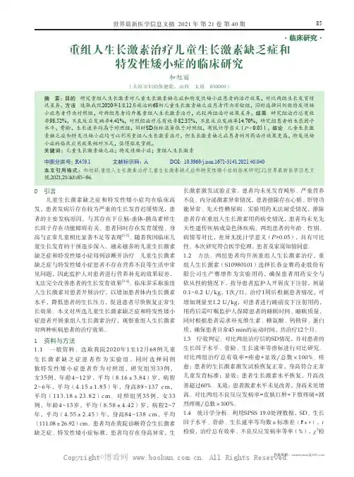 重组人生长激素治疗儿童生长激素缺乏症和特发性矮小症的临床研究