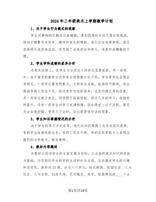 2024年三年级美术上学期教学计划（七篇）