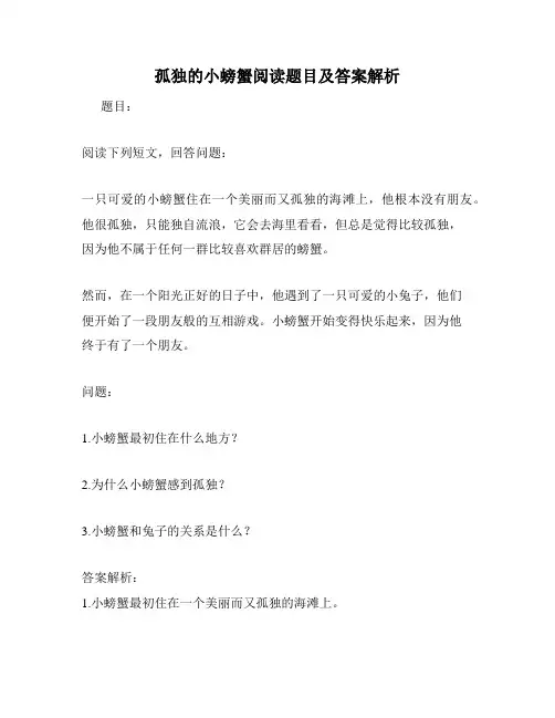 孤独的小螃蟹阅读题目及答案解析