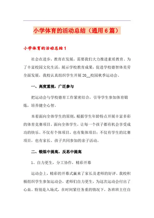 小学体育的活动总结(通用6篇)