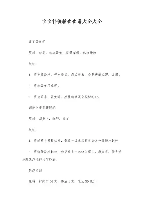 宝宝补铁辅食食谱大全大全
