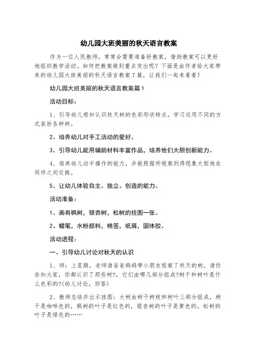 幼儿园大班美丽的秋天语言教案