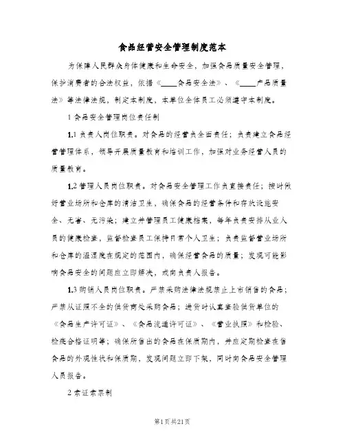 食品经营安全管理制度范本(三篇)