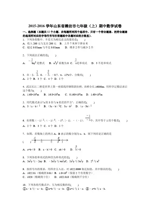 2015-2016学年山东省潍坊市七年级上期中数学试卷含答案解析