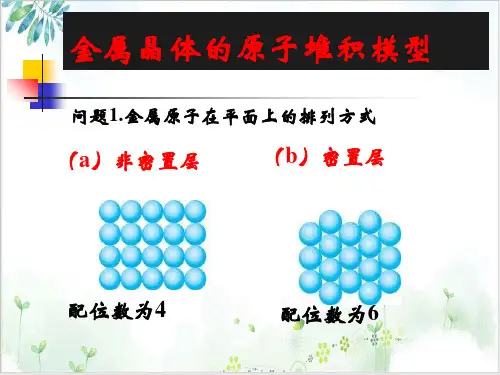 【人教版】化学选修三金属晶体标准课件-PPT