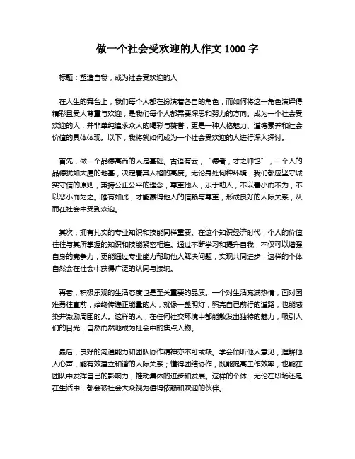 做一个社会受欢迎的人作文1000字