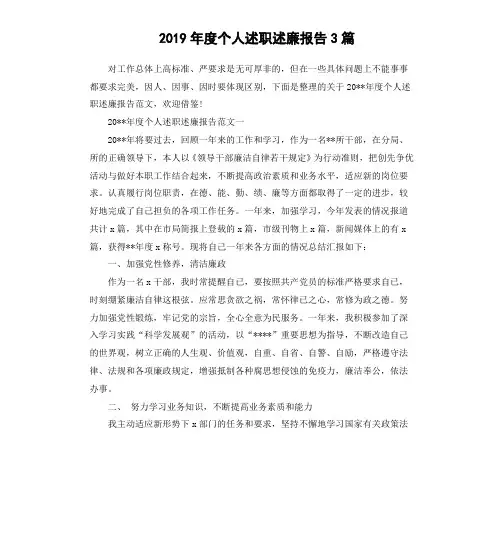 2019年度个人述职述廉报告3篇