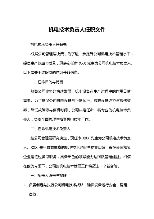 机电技术负责人任职文件范本