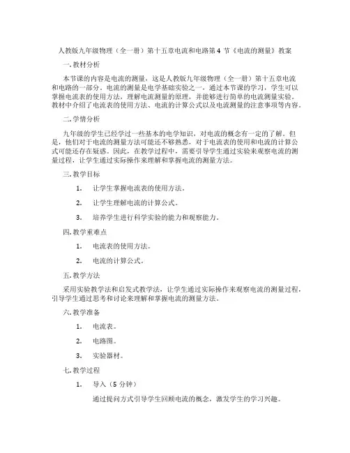 人教版九年级物理(全一册)第十五章电流和电路第4节《电流的测量》教案
