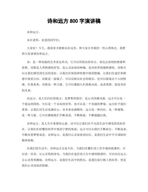 诗和远方800字演讲稿