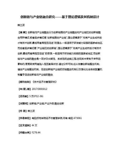 创新链与产业链融合研究——基于理论逻辑及其机制设计