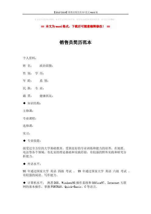 【2018-2019】销售员简历范本-范文word版 (3页)