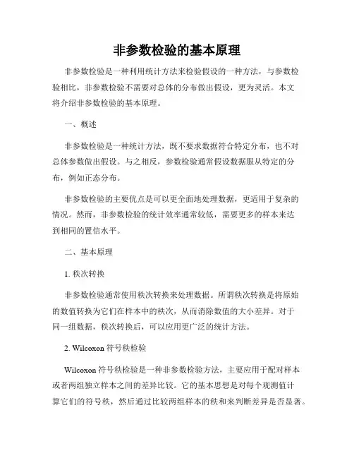 非参数检验的基本原理